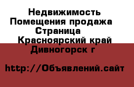 Недвижимость Помещения продажа - Страница 2 . Красноярский край,Дивногорск г.